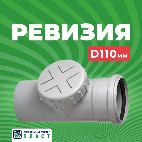 Ревизия для канализационной трубы с крышкой 110 мм - купить с доставкой ...