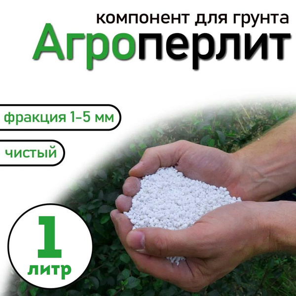 Перлит для растений 1 литр, М150 - купить по низкой цене в интернет ...