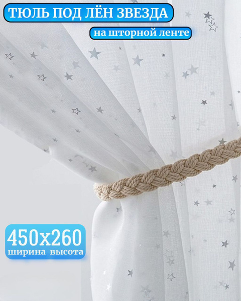 Тюль Звезда серебристая, Полиэстер, 260х450 см - купить в интернет ...
