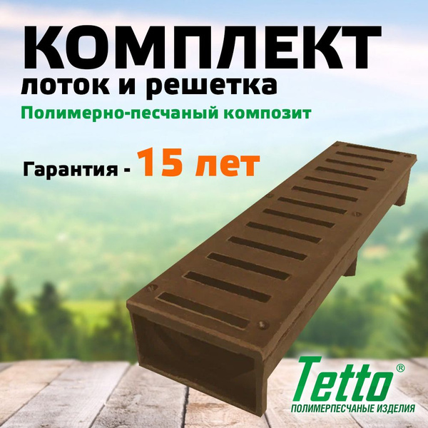 Комплект лоток с решеткой полимерпесчаный Шоколад Tetto 500х140х80 ...
