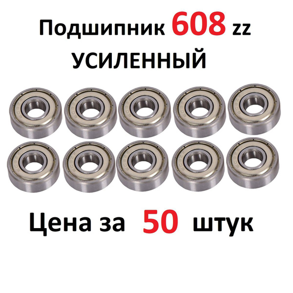 Подшипник 608z, 8х22х7, УСИЛЕННЫЙ, СПЗ-64 купить на OZON по низкой цене ...