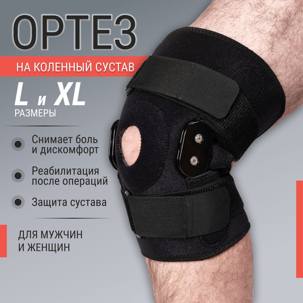 Наколенник ортопедический для коленного сустава, ортез на колено с ...