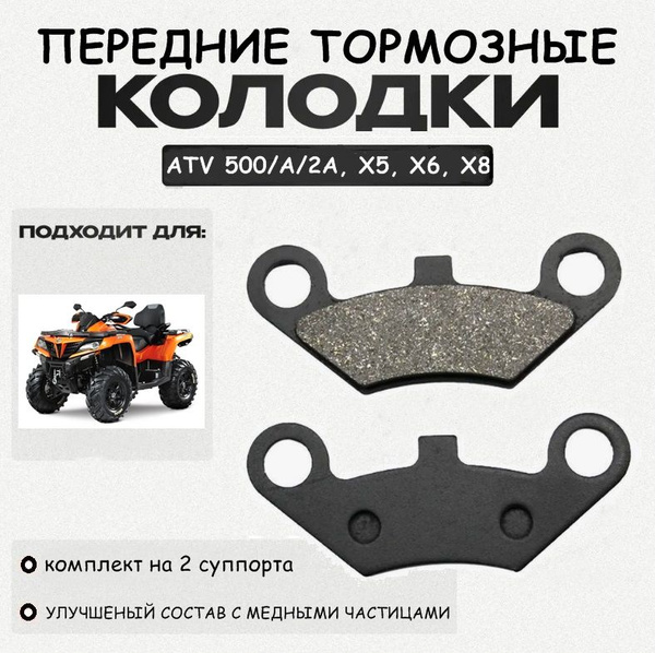 Колодки тормозные передние для квадроцикла X6/X8 - купить по низким ...