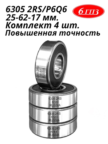 Подшипник универсальный 6гпз 6305 2RS/P6Q6 - купить по выгодной цене в ...