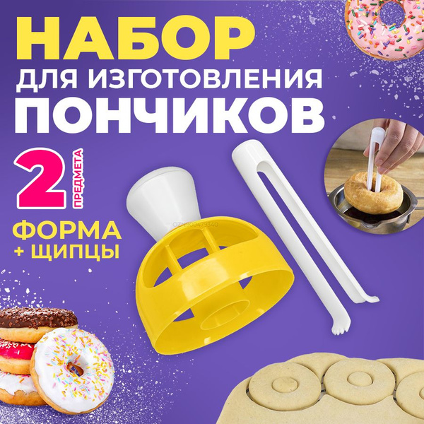 Форма для пончиков кондитерская, вырубка для теста круглая, пластиковая ...