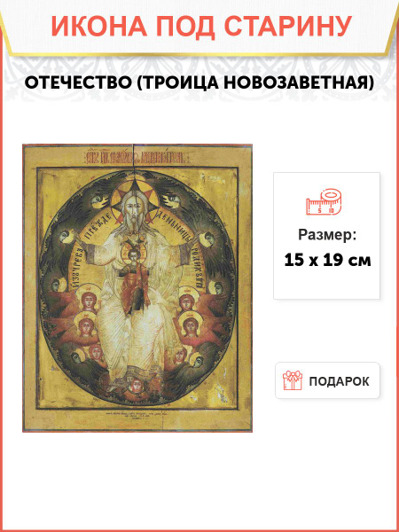 Икона Отечество (Троица Новозаветная) - купить по низким ценам в ...