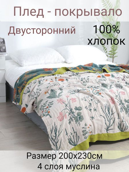 Муслиновый плед - покрывало 200х230см купить на OZON по низкой цене ...