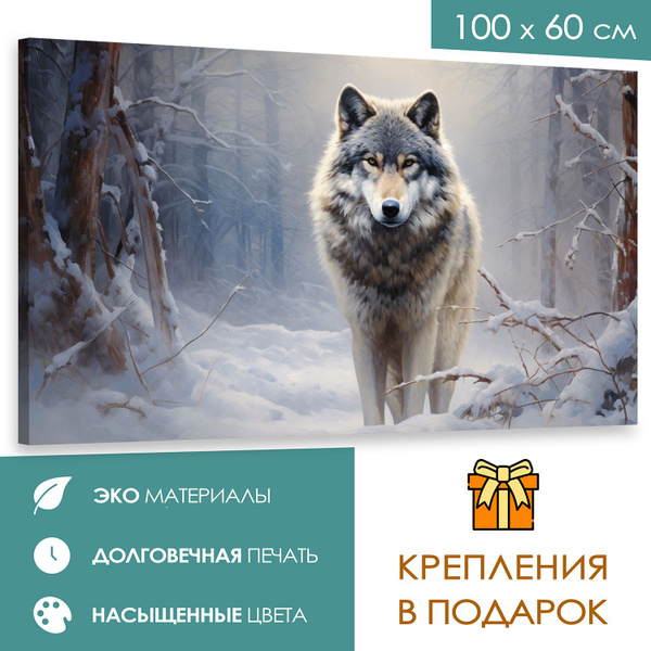 Интерьерная картина 100х60 Волк в зимнем лесу" - купить по низкой цене ...