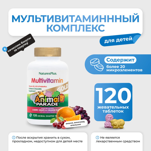 Мультивитаминнный комплекс для детей Animal Parade Gold Multivitamin ...