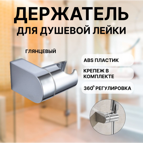 Держатель для душевой лейки на стену, регулируемый наклон, кронштейн ...