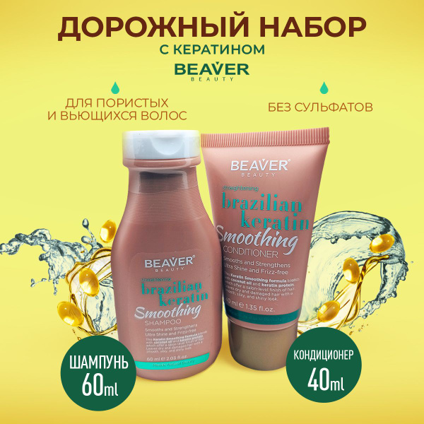 Набор дорожный для волос с кератином Beaver шампунь 60 мл и кондиционер ...