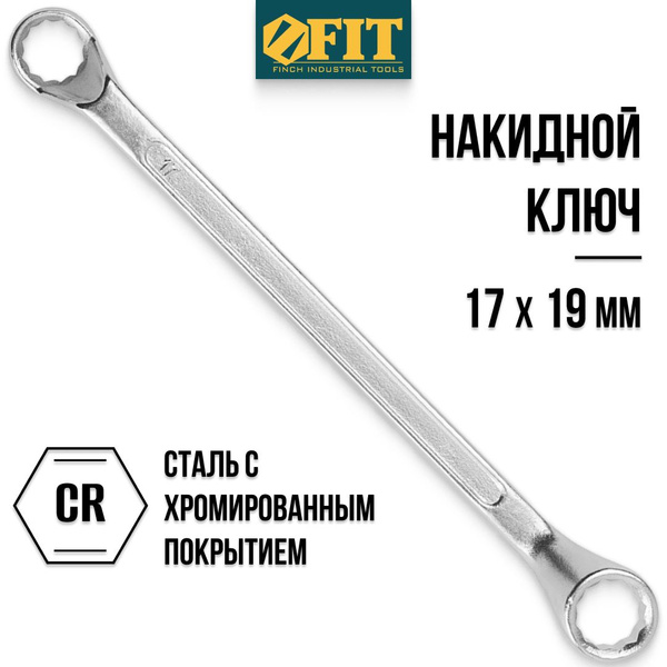 FIT Ключ на 17 х 19 мм накидной "Хард" хромированное покрытие - купить ...