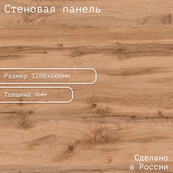 Фартук для кухни 1200х600х4. Цвет: "Дуб Вотан". купить по выгодной цене ...