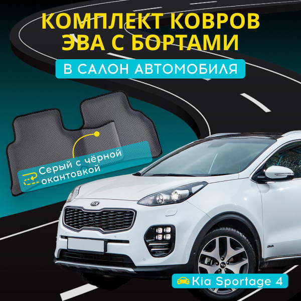 Коврики в салон автомобиля Киа Спортейдж 4, цвет серый - купить по ...