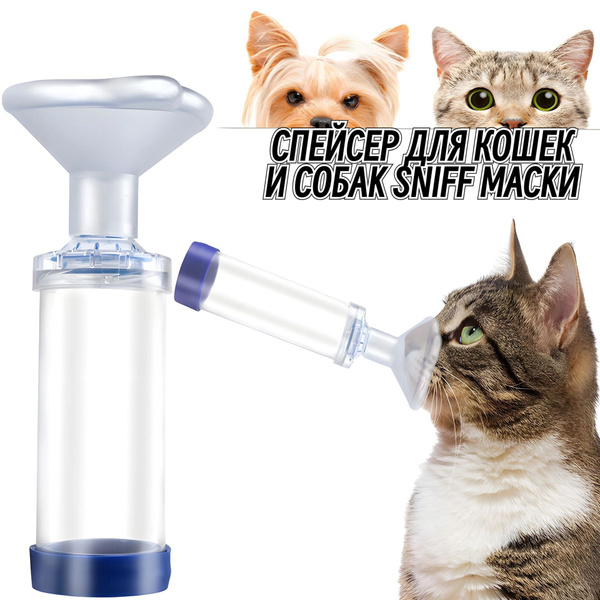 Спейсер (ингалятор) для кошек Sniff up.для кошек,Также подходит для ...