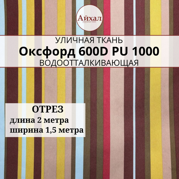 Уличная ткань Оксфорд Oxford 600D PU 1000, ширина 150 см ...