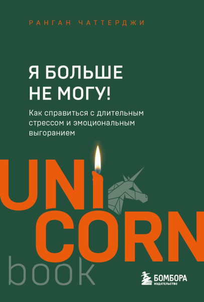 Я больше не могу! Как справиться с длительным стрессом и эмоциональным ...