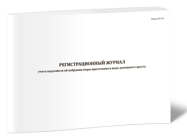 Регистрационный журнал учета ходатайств об избрании меры пресечения в ...