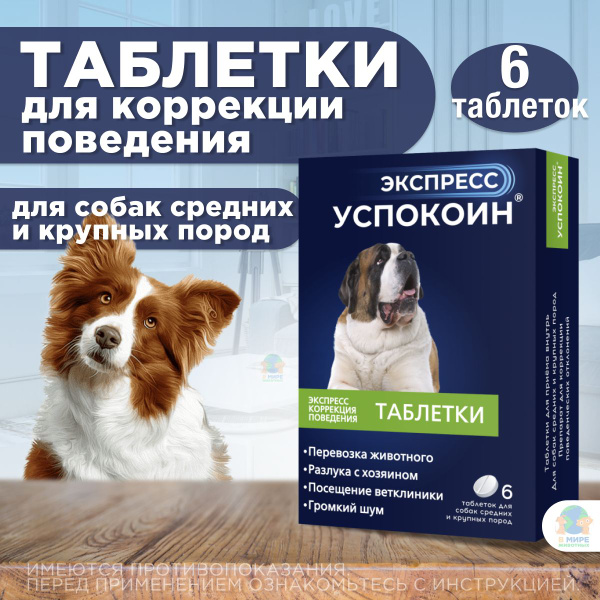 Успокоительные таблетки со вкусом мяса для собак средних и крупных ...