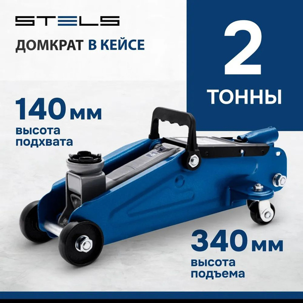 STELS Домкрат гидравлический подкатной в кейсе 2т 140-340мм. (51128 ...