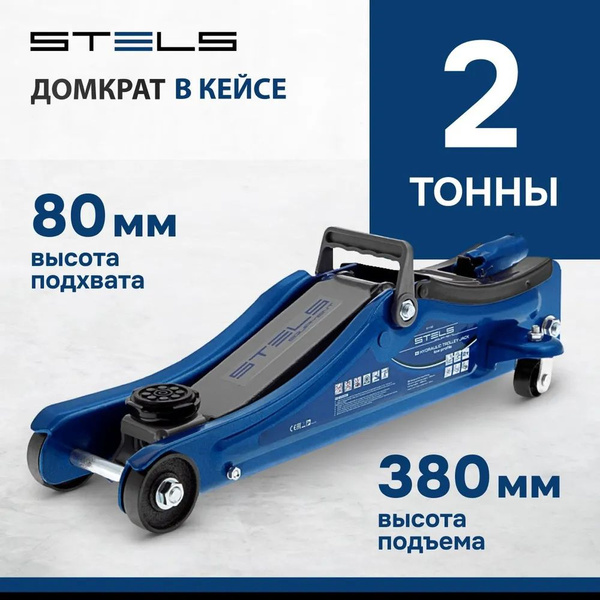 STELS Домкрат гидравлический подкатной Low Profile в кейсе 2т 80-380мм ...