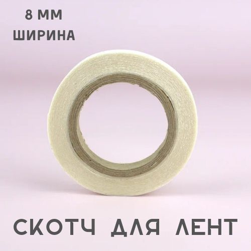 Скотч для ленточного наращивания волос 6м - купить с доставкой по ...
