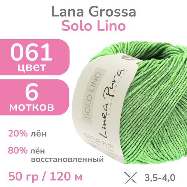 Пряжа Lana Grossa Solo Lino, цвет 061 (зеленая мята), 6 мотков (Лана ...