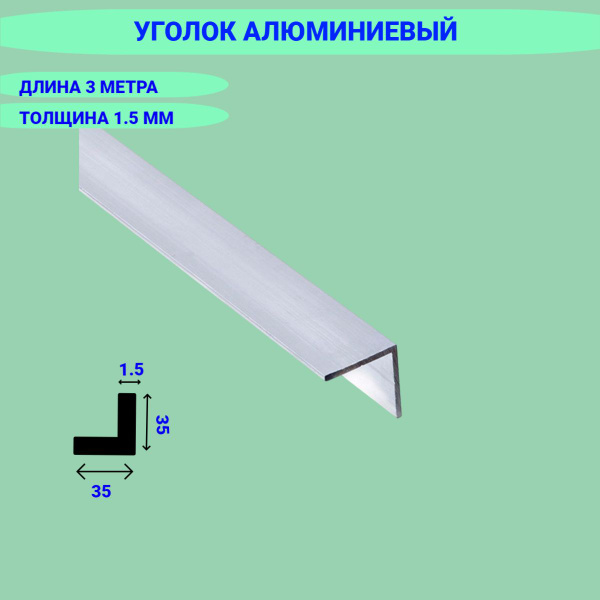 Уголок алюминиевый 35*35 1,5мм 3 метра - купить с доставкой по выгодным ...
