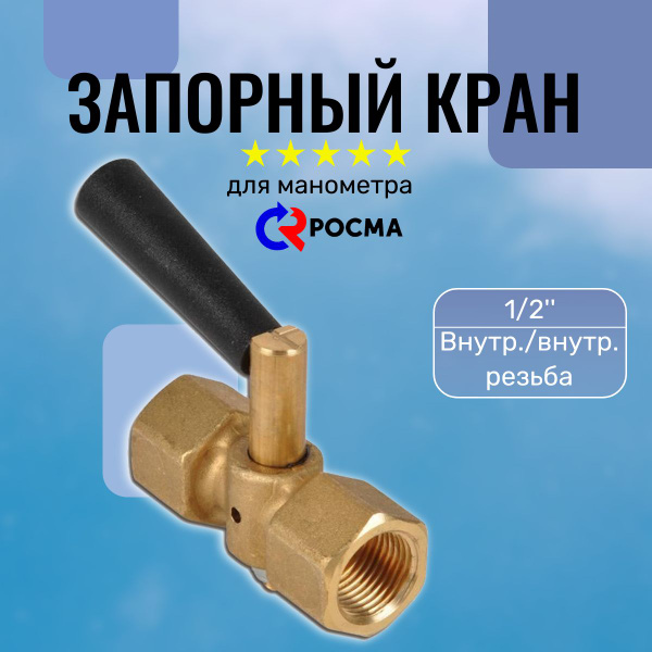 Запорный кран для манометра Росма (1/2", внутр./внутр. резьба) - купить ...