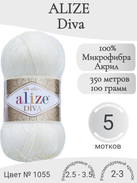 Пряжа Alize Diva (Ализе Дива) 1055-сахарно-белый - купить с доставкой ...