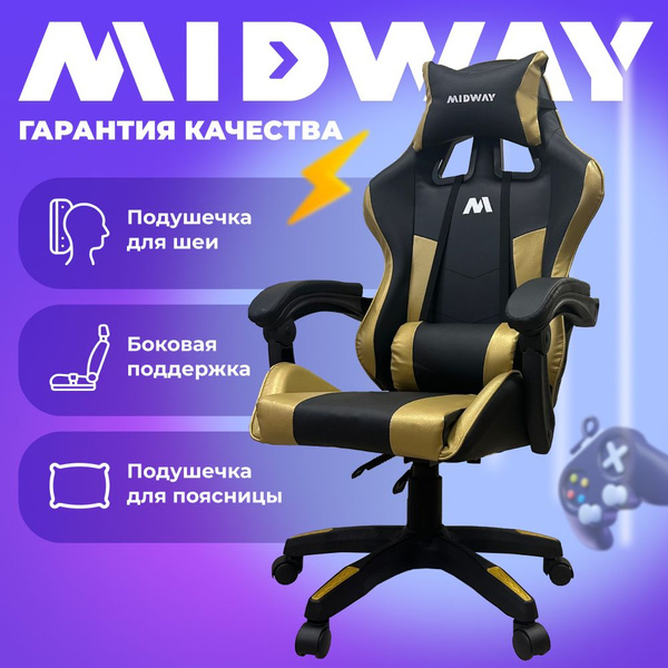 Характеристики Игровое компьютерное кресло MIDWAY Axe, золотистое ...