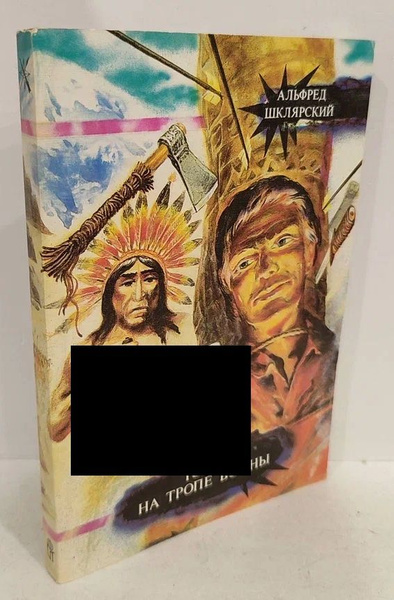 Томек на тропе войны | Шклярский Альфред - купить с доставкой по ...
