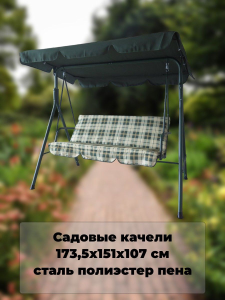 Садовые качелих107х151 см, Hoff Садовые качели/для отдыха/сада/дачи ...
