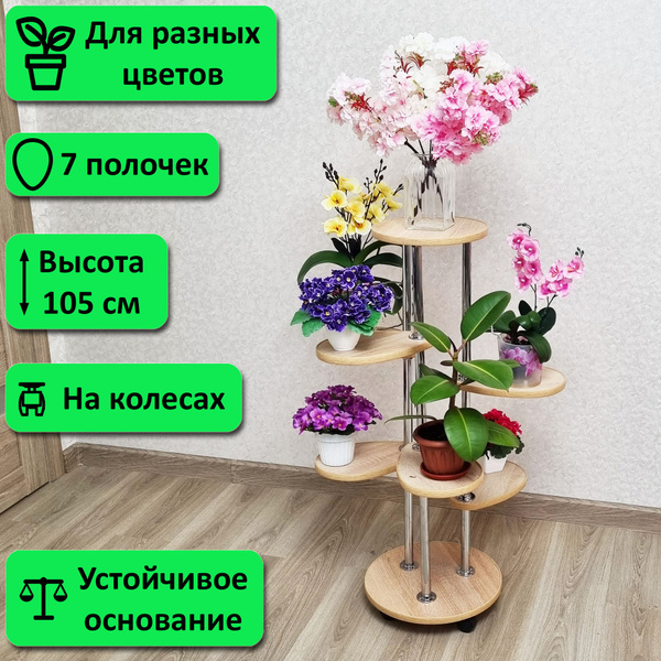 Подставка для цветов напольная на колесах 105 см. 7 полок, дуб. купить ...