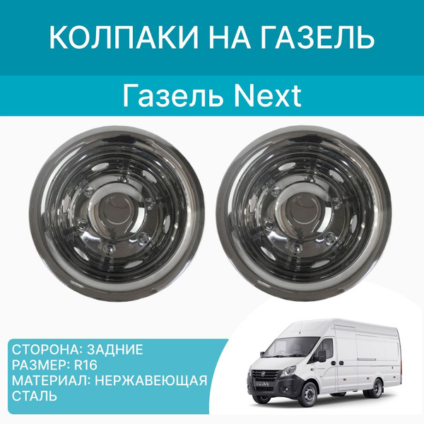 Колпаки на Газель, Газель Некст (R16) "Глубокие, с имитацией гаек ...
