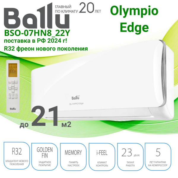 Кондиционер-сплит BALLU Olympio Edge BSO-07HN8_22Y - купить по ...