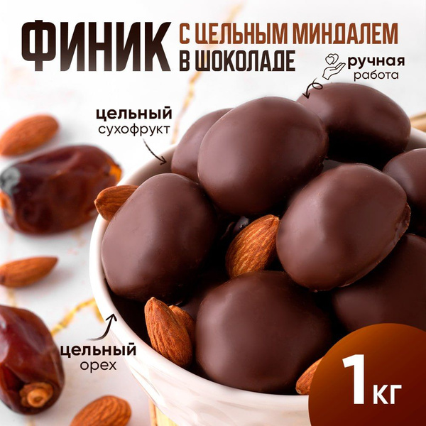 Конфеты шоколадные Финик с миндалем 1кг - купить с доставкой по ...