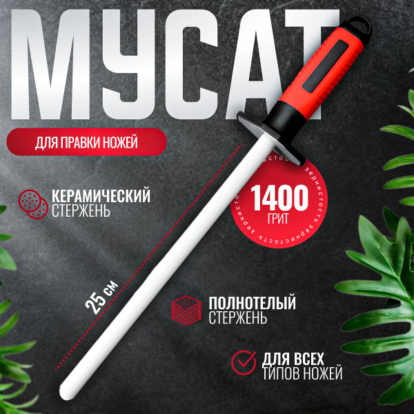 Мусат для ножей, Мусат, Для заточки и правки ножей Follow the Dream ...