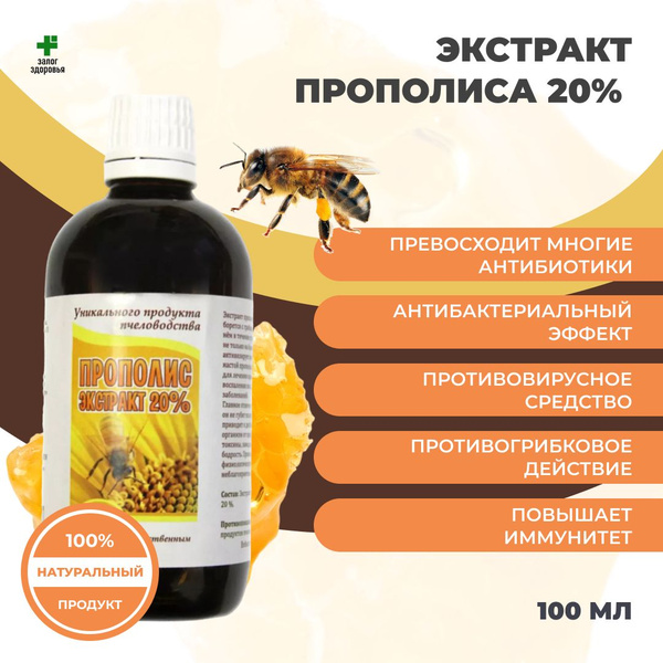 Экстракт Прополиса 20% (Раствор) 100 мл. - купить с доставкой по ...