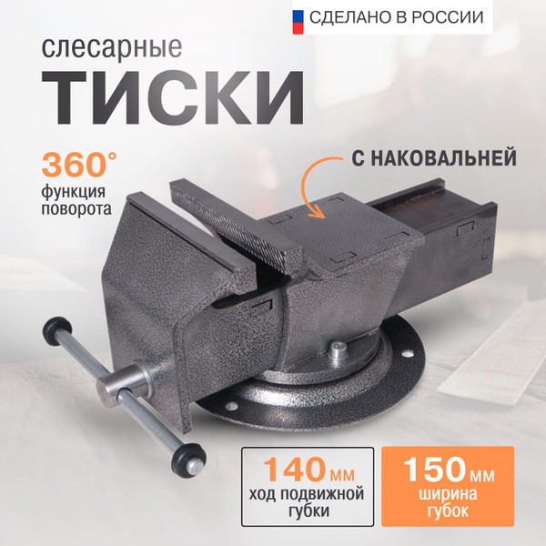 Тиски слесарные поворотные 150мм (Россия,Стальные) - купить по выгодным ...