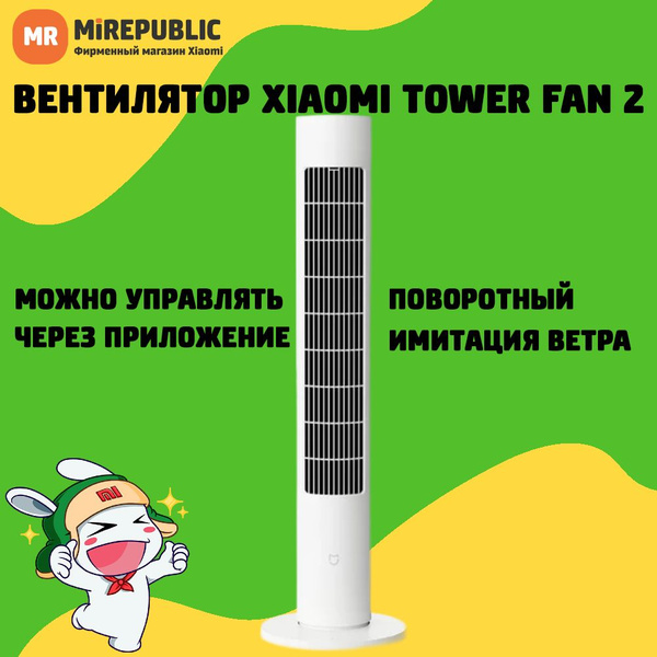 Колонный умный вентилятор Xiaomi Mijia DC Inverter Tower Fan 2 ...