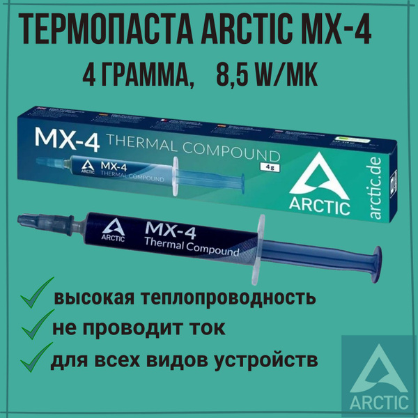 Термопаста Arctic MX-4_ARCMX44N купить по выгодной цене в интернет ...