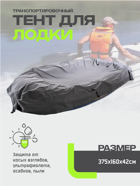 Характеристики Тент для лодки ПВХ подробное описание товара. Интернет ...