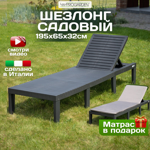 Шезлонг пластиковый складной quarzo wood progarden