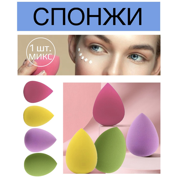 Спонж для макияжа / бьюти спонжик для тонального крема - купить с ...