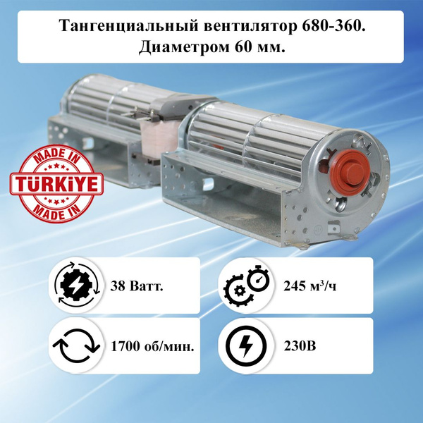 Тангенциальный поперечный вентилятор AKS/ИБМ 680-360 диаметром 60 мм ...