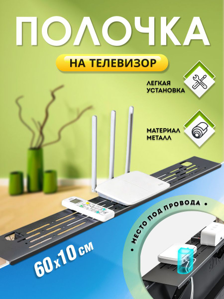 Полка для роутера вай фай, модема, приставки на телевизор ...