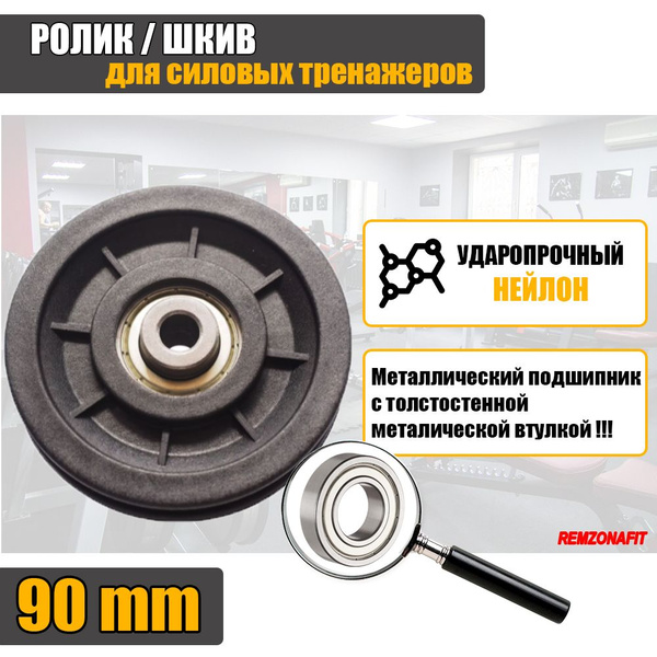Ролик / Шкив для тренажера REMZONAFIT, 90мм - купить с доставкой по ...