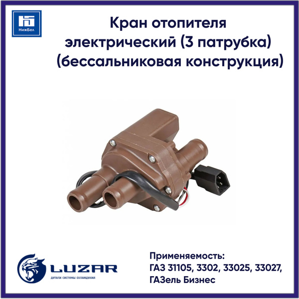 Кран отопителя 3302 электр. (4216 405 Крайслер) (3 выхода) (LUZAR)