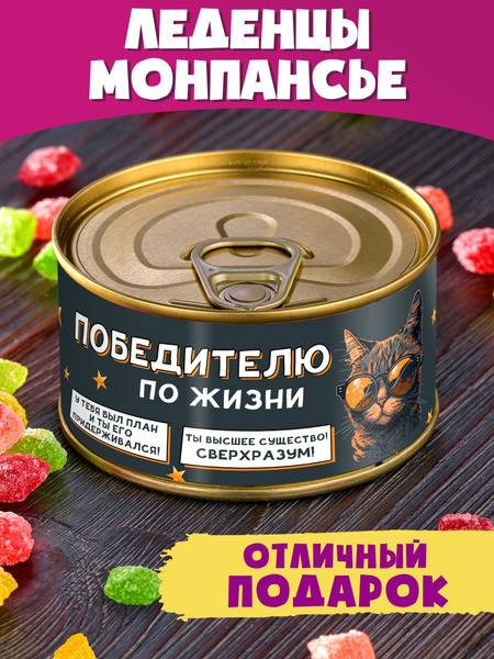 Монпансье "Победителю по жизни" другу коллеге необычный подарок ...